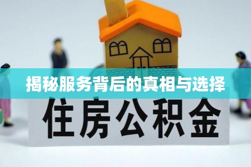 金昌揭秘服务背后的真相与选择