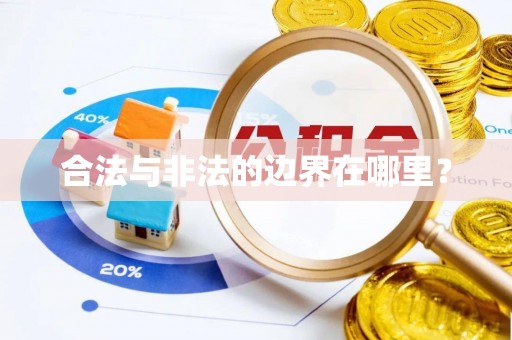 金昌合法与非法的边界在哪里？