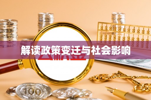 金昌解读政策变迁与社会影响