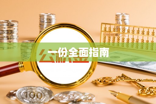 金昌一份全面指南