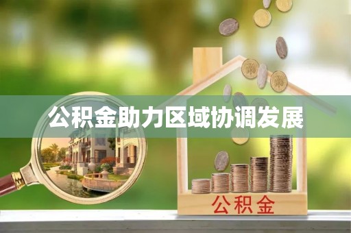 金昌公积金助力区域协调发展