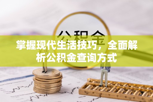 金昌掌握现代生活技巧，全面解析公积金查询方式