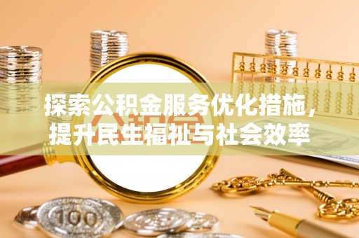 金昌探索公积金服务优化措施，提升民生福祉与社会效率