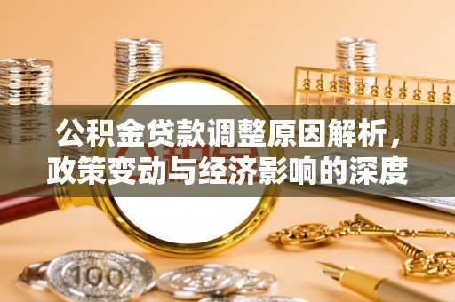 金昌公积金贷款调整原因解析，政策变动与经济影响的深度探讨