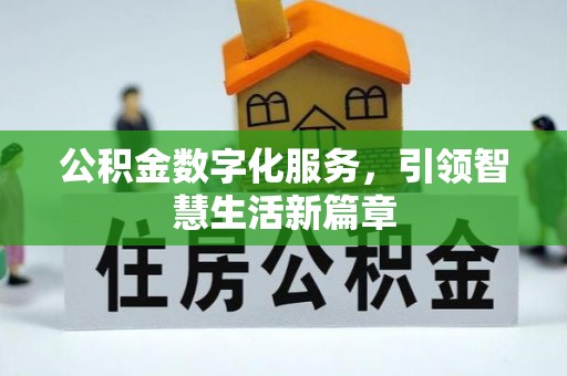 金昌公积金数字化服务，引领智慧生活新篇章