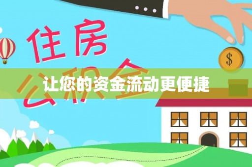 金昌让您的资金流动更便捷