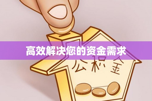 金昌高效解决您的资金需求