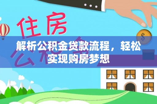 金昌解析公积金贷款流程，轻松实现购房梦想