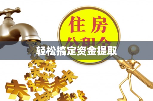 金昌轻松搞定资金提取
