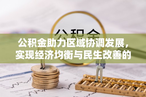 金昌公积金助力区域协调发展，实现经济均衡与民生改善的新路径