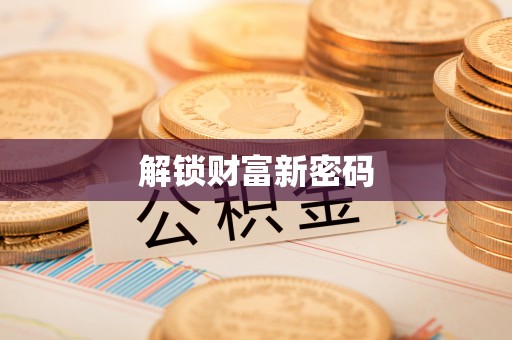 金昌解锁财富新密码