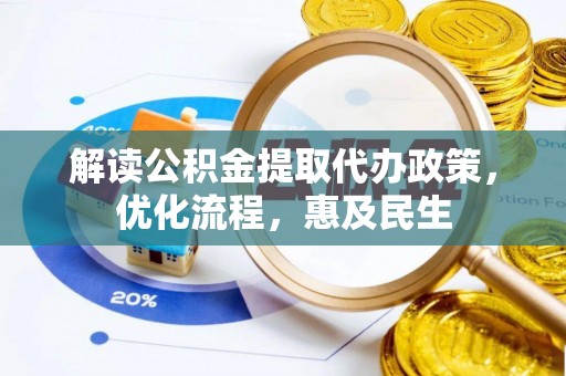 金昌解读公积金提取代办政策，优化流程，惠及民生