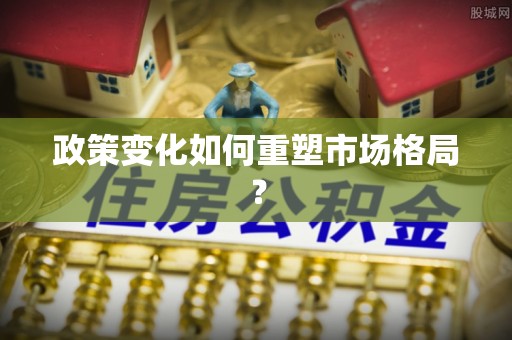金昌政策变化如何重塑市场格局？