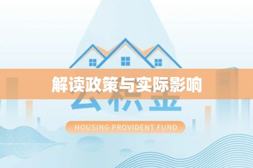 金昌解读政策与实际影响