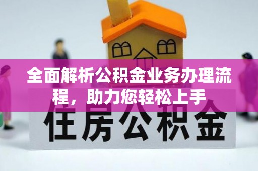 金昌全面解析公积金业务办理流程，助力您轻松上手