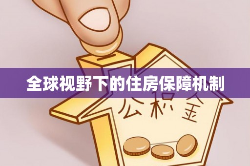 金昌全球视野下的住房保障机制