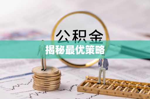金昌揭秘最优策略