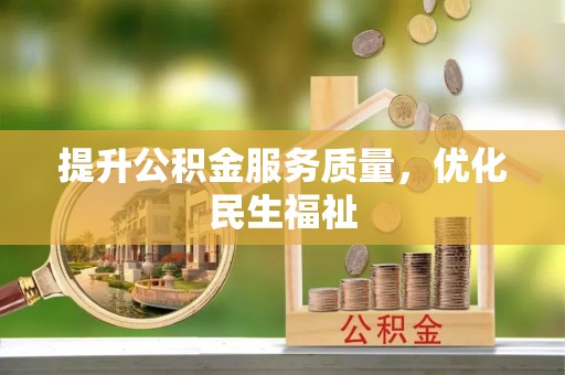 金昌提升公积金服务质量，优化民生福祉