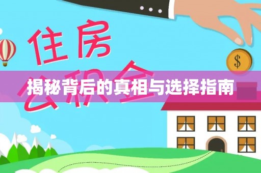 金昌揭秘背后的真相与选择指南
