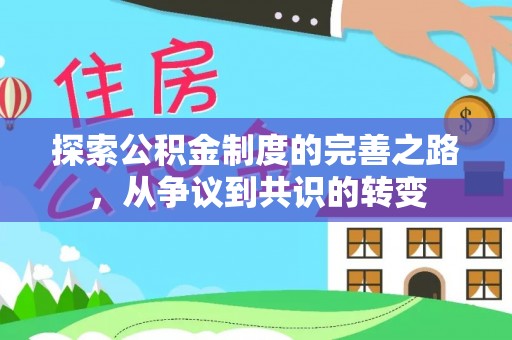 金昌探索公积金制度的完善之路，从争议到共识的转变