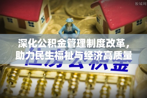金昌深化公积金管理制度改革，助力民生福祉与经济高质量发展