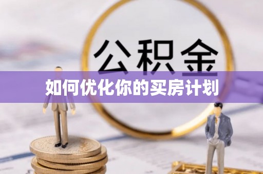 金昌如何优化你的买房计划