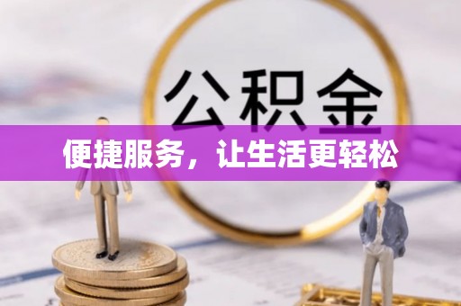 金昌便捷服务，让生活更轻松