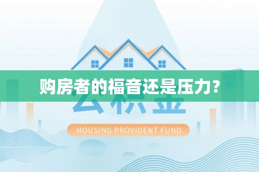 金昌购房者的福音还是压力？