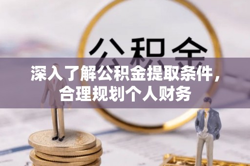 金昌深入了解公积金提取条件，合理规划个人财务