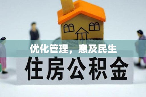 金昌优化管理，惠及民生
