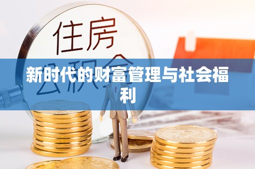 金昌新时代的财富管理与社会福利