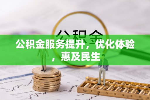 金昌公积金服务提升，优化体验，惠及民生