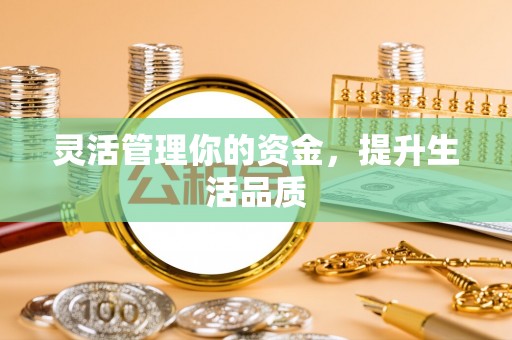金昌灵活管理你的资金，提升生活品质