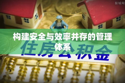 金昌构建安全与效率并存的管理体系
