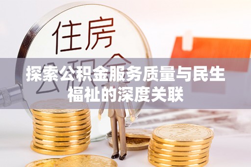 金昌探索公积金服务质量与民生福祉的深度关联