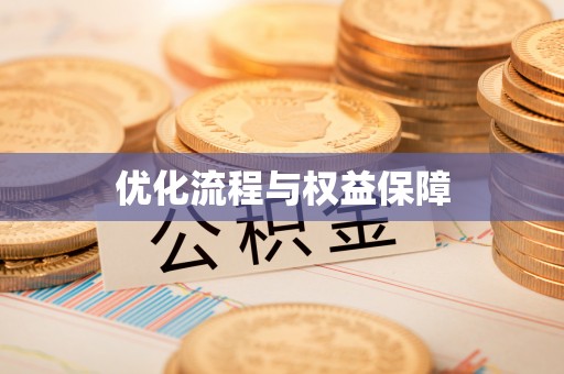 金昌优化流程与权益保障