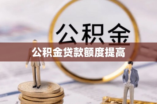 金昌公积金贷款额度提高
