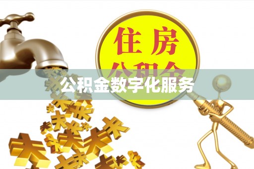 金昌公积金数字化服务