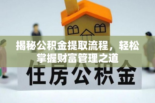 金昌揭秘公积金提取流程，轻松掌握财富管理之道