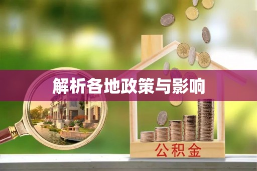 金昌解析各地政策与影响