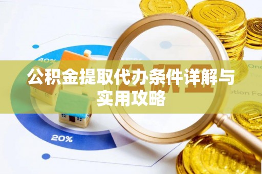 金昌公积金提取代办条件详解与实用攻略