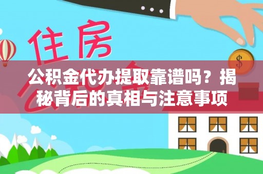 金昌公积金代办提取靠谱吗？揭秘背后的真相与注意事项