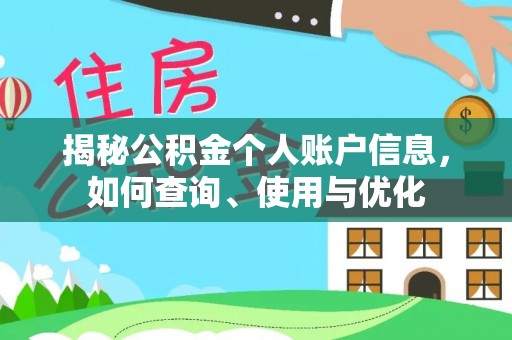 金昌揭秘公积金个人账户信息，如何查询、使用与优化