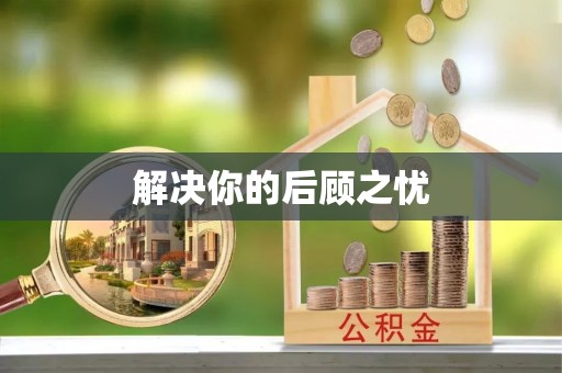 金昌解决你的后顾之忧