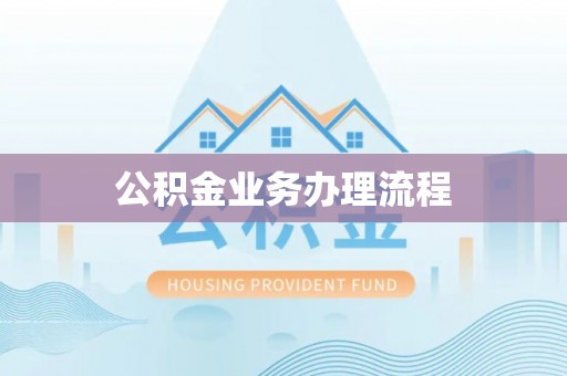 金昌公积金业务办理流程