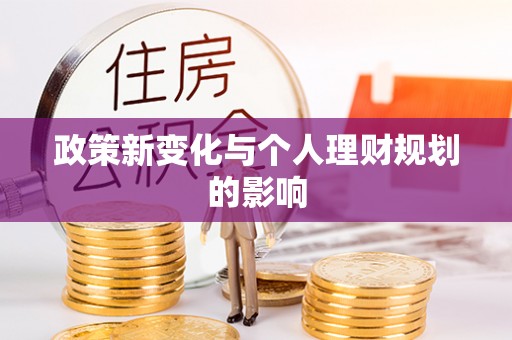 金昌政策新变化与个人理财规划的影响