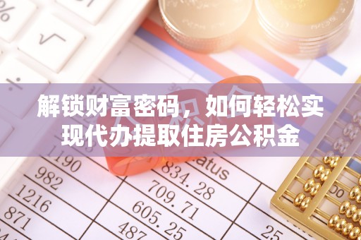 金昌解锁财富密码，如何轻松实现代办提取住房公积金