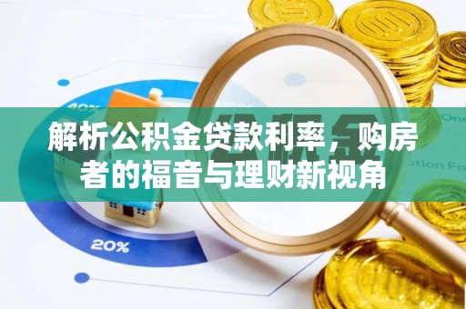 金昌解析公积金贷款利率，购房者的福音与理财新视角