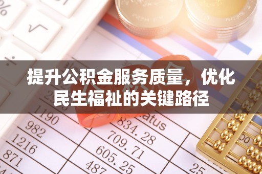 金昌提升公积金服务质量，优化民生福祉的关键路径