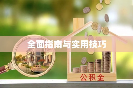 金昌全面指南与实用技巧